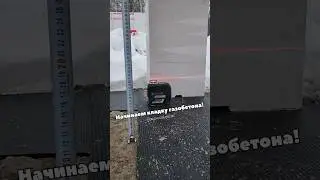 На что стоит обратить внимание при начале работ с кладкой газобетона!? 