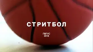 Стритбол, ПВГУС, 2016