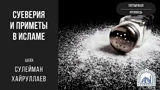 Суеверия и приметы в исламе - Сулейман Хайруллаев | Пятничная проповедь | Ислам в Украине