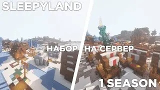 Набор на приватный сервер SleepyLand 1 season | Бесплатные проходки на приватный сервер