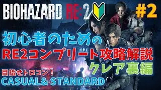 【バイオ RE2】フルコンプ攻略動画！PART2 クレア裏編【初心者向け】