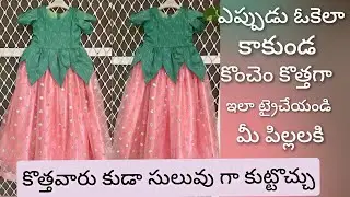 మన పిల్లలకి ఎప్పుడు ఒకేలా కాకుండా ఇలా ఒక్కసారి కుట్టి చుడండి/Kids Lehenga Blouse Cutting & Stitching