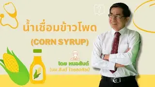 น้ำเชื่อมข้าวโพด (Corn Syrup)