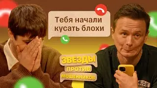 Звезды против Мошенников #8  | Илья Соболев и Илья Куруч доводят телефонных аферистов до истерики