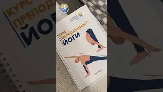 Обучение преподавателей йоги онлайн
