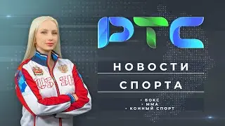 Новости спорта: бокс и ММА, конный спорт, итоги летнего сезона