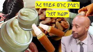 📌ለፀጉር ፈጣን አድገትና ለመላጣ⁉ የሚያፋፋ ለተሰባበረ/ሁለት አይነት/የቡና ቁርስ//magic for fast hair growth/jery tube/Ethiopian