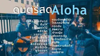 ฉันคือดวงจันทร์+คืนให้+กลิ่นดอกไม้+สลักจิต [ Acoustic Cover ]