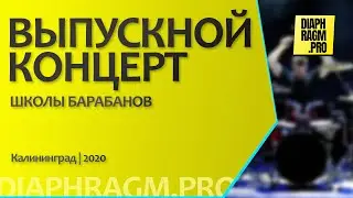 Выпускной концерт Калининградской школы барабанов | 2020