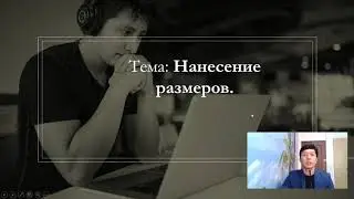 Нанесение размеров на чертежах