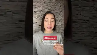 Прогноз 8 Марта 2024. 