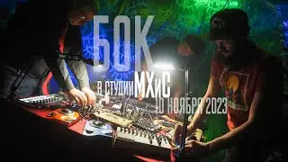 БОК в студии МХиС. Нойз и чай #1