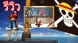 รีวิวเกม ONE PIECE PIRATE WARRIORS 4 + สอนการตั้งค่าเพื่อใช้จอยเกมเล่นเกมใน steam