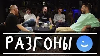 Разгоны - про запахи [эксклюзив]