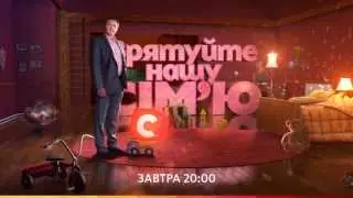 Промо бампер осеннего сезона 2013: «Спасите нашу семью» на СТБ