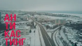 Антикастинг в ЧХТ г.Чебоксары команда bmd21