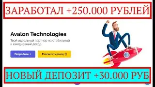 АВАЛОН AVALON | КАК Я ЗАРАБОТАЛ В ИНТЕРНЕТЕ 🚀+250.000 РУБ 💵СТАТИСТИКА + НОВЫЙ ДЕПОЗИТ НА 30.000 РУБ