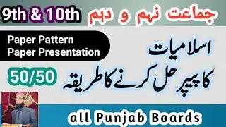9th & 10th Islamiat Paper Presentation || Time & Page Management || Prof Arshad Bhatti