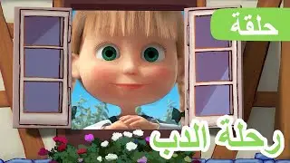 ماشا والدب 🐻👱‍♀️ رحلة الدب 🌍🧳 (الحلقة 77)  💥 NEW EPISODE