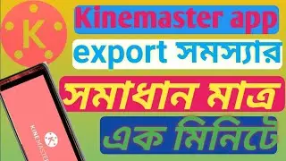 My First Video On Youtube | Kinemaster Video Editing Export Options Problem Solve | #kinemaster