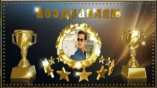 ПОЗДРАВИТЕЛЬНЫЙ ФУТАЖ ДЛЯ МУЖЧИН