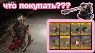 КАКОЙ товар приобрести в ДОРОГЕ ВОРОНОВ Кроссаут Мобаил / Что выбрать Crossout Mobile крос кроны