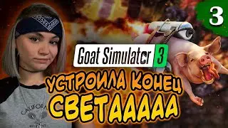 Прохождение Goat Simulator 3 ► Ядерная бомба - БУМ ► ЧАСТЬ 3