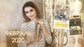 Прочитанные книги ФЕВРАЛЬ 2020