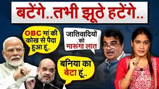बटेंगे..तभी झूठे हटेंगे.. Modi | Nitibn Gadkari | Amit Shah | Analysis by Pragya