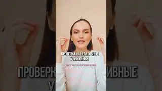 ПРОВЕРЬ СЕБЯ НА ПРИСУТСТВИЕ ЭТИХ УБЕЖДЕНИЙ 💫💫 