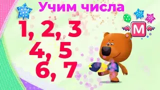 Кеша, Тучка, Лисичка и Цыпа из мимимишек учат цифры от одного до семи. Ми-ми-мишки и цифры вперед