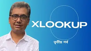 XLOOKUP | মাইক্রোসফট এক্সেল টিউটোরিয়াল| #excel #xlookup #computerlearninginbengali #msexcel