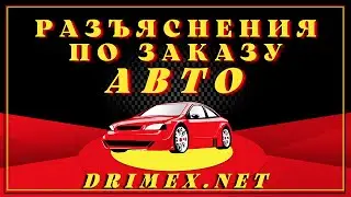 Разъяснения по заказу авто представителями DRIMEX.de GmbH