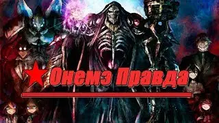 ★Онемэ правда