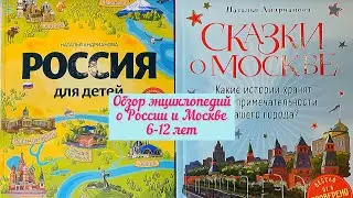 Энциклопедии для детей 💫 Россия, Москва, первооткрыватели✔️6-12 лет