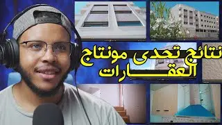 مستوى عالمي - نتائج تحدي مونتاج العقارات