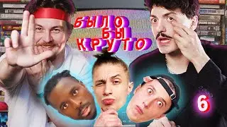 БЫЛО БЫ КРУТО #6 KOTVITSKY, Cadrol&Fatich,  SIDELNIKOVVV  и другие