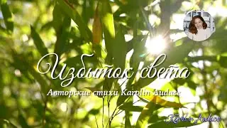 Избыток света. Авторские стихи Karolin Audace  #Каролин_Одас # стихи#Karolin_Audace