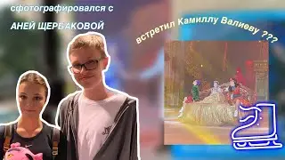 Сфотографировался с АНЕЙ ЩЕРБАКОВОЙ ? / встретил Камиллу Валиеву ?