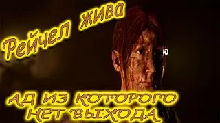 АД ИЗ КОТОРОГО НЕТ ВЫХОДА - The Dark Pictures Anthology House of Ashes