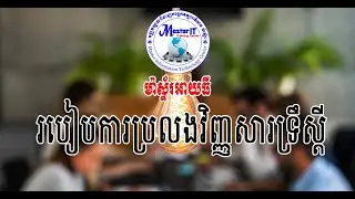 របៀបការប្រលងវិញ្ញសារទ្រឹស្ដី
