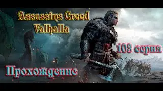Assassin's Creed Valhalla Прохождение 
