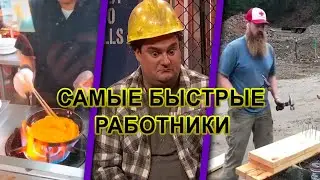 Самые быстрые и удивительные работники
