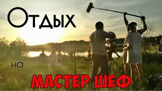 ОТДЫХ НА МАСТЕР ШЕФ ⛱ КАК УЧАСТНИКИ ПРОВОДЯТ ДОСУГ И СВОБОДНОЕ ВРЕМЯ ❓ СЕКРЕТЫ МастерШеф 9 сезон 🤫