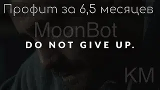 MoonBot | Профит за 6,5 месяцев | Криптомиритель (6month profit)