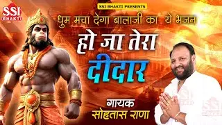 धूम मचा देगा बालाजी का ये भजन | Sohtash Rana | हो जा तेरा दीदार | Latest Mehandipur balaji Song 2024