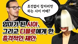 아들이 생긴 Sia 소식, 그리고 Diplo에게 한 충격적인 제안 [팝읽녀 해외연예뉴스]
