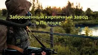 Сталкер - гр. KOSMODROMM. Заброшенный завод в Полоцке