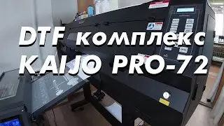 DTF комплекс KAIJO PRO-72