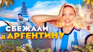 С Бали в Аргентину. Почему русские уезжают в Аргентину? Жизнь в Буэнос-Айресе. Что не понравилось